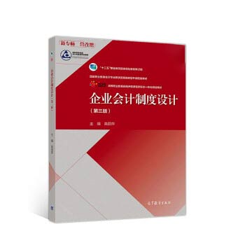 【直供】企业会计制度设计 第三版 9787040511604 高等教育出版社