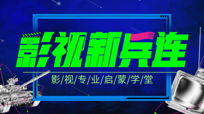 2022直播课】影视新兵连 pr教程ae课程 美工小白训练营/影视小白训练营 淘宝美工人像精修图平面设计 影视后期短视频制作剪辑软件