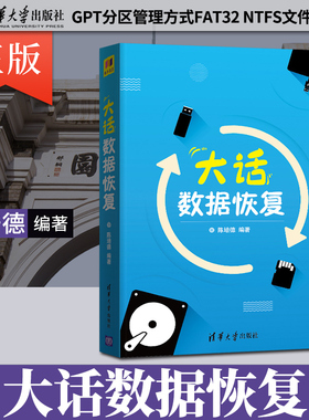 大话数据恢复 虚拟硬盘工具磁盘编辑软件WinHex使用MBR GPT分区管理方式FAT32 NTFS文件系统书 清华大学出版社