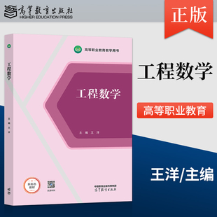 【出版社直供】工程数学 王洋 高等职业教育高等数学（应用高等数学）教材 9787040568165 高等教育出版社