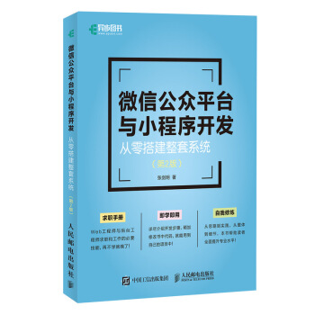 【出版社直供】微信公众平台与小程序开发从零搭建整套系统第二2版小程序开发教程书籍小程序入门图书人民邮电出版社