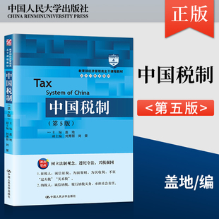 【直供】中国税制 第五版 盖地 中国人民大学出版社 9787300284521
