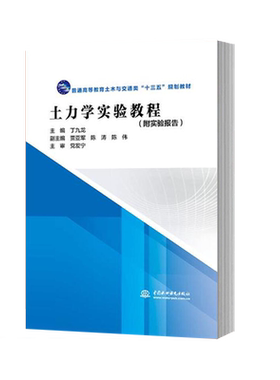 直供  土力学实验教程 普通高等教育土木与交通类“十三五”规划教材 丁九龙 等 中国水利水电出版社 9787517076773