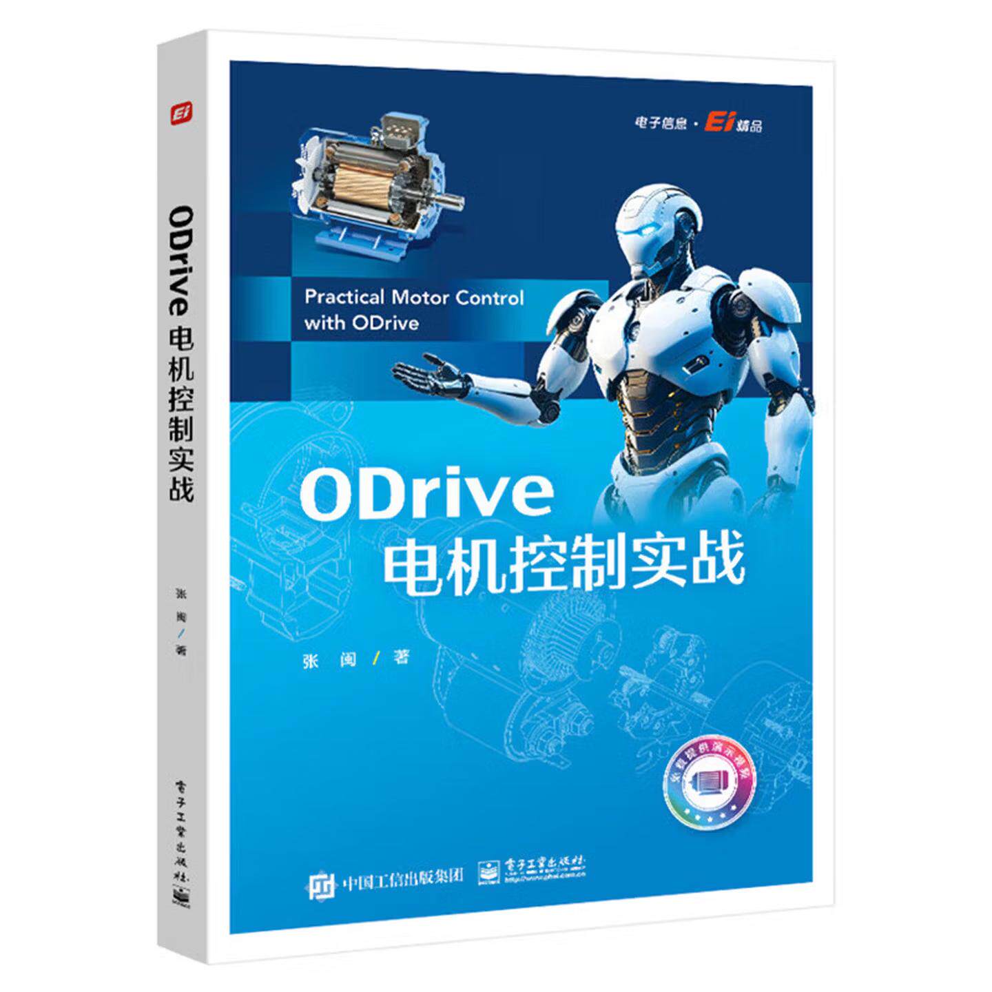 ODrive电机控制实战 张闽 电子工业出版社 9787121515002 嵌入式电机控制教程 - 实物图