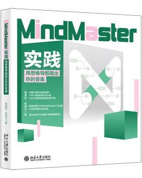 【出版社直供】MindMaster实践 用思维导图画出你的答案 董海韬 陈星云 著 北京大学出版社