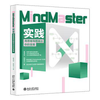 【出版社直供】MindMaster实践 用思维导图画出你的答案 董海韬 陈星云 著 北京大学出版社
