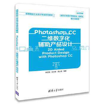 【出版社直供】Photoshop CC二维数字化辅助产品设计（高等院校工业设计专业系列教材）