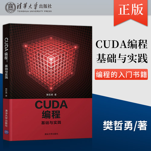 【直供】CUDA 编程 基础与实践 一本理想的学习 CUDA 编程的入门书籍 樊哲勇 清华大学出版社 CUDA编程程序设计教材书籍