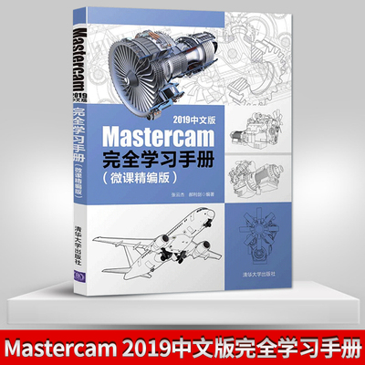 【出版社直供】 2020新书 Mastercam 2019中文版完全学习手册 MC软件操作技巧入门教程 机械加工计算机辅助设计 数控加工编程书