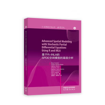 【出版社直供】基于R-INLA的SPDE空间模型的高级分析 Elias Krainski 等 著 高等教育出版社 9787040612615
