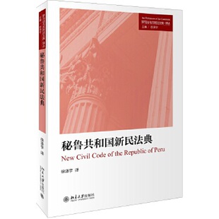【出版社直供】秘鲁共和国新民法典
