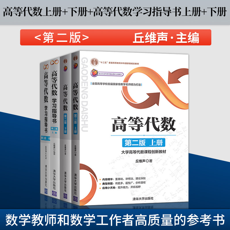 正版现货 全4本 高等代数第二版上册+下册+高等代数学习指导书第二版下册版B+上册版B 丘维声 清华大学出版社 9787302446040,书籍/杂志/报纸,大学教材,淘宝优惠券,粉丝福利购,淘宝优惠卷