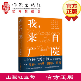 叶蓉 尼格买提等10位知名主持人访谈录 来自广院 史小诺 康辉 著 作家出版 邵圣懿 郎永淳 社推荐 王凯 卢静 鲁健 潘奕霖 我 瑶淼