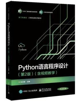 【出版社直供】ython语言程序设计 第2版 第二版 含视频教学 刘卫国 著 电子工业出版社 9787121471919