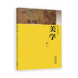 正版美学 刘阳 著 高等教育出版社 9787040658002