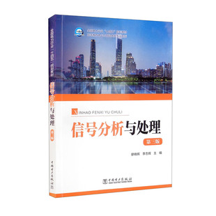 【直供】信号分析与处理(第三版) 廖晓辉 李志辉 著 9787519861056 中国电力出版社