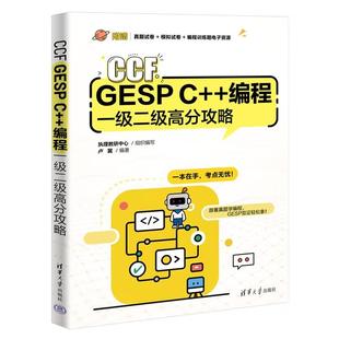 执理教研中心 出版 组织编写 清华大学出版 CCF 著 社直供 社 GESP 卢翼 编程一级二级高分攻略