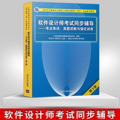 正版现货 软件设计师考试同步辅导 考点串讲 真题详解与强化训练 第3版 第三版 钟彩华 著 清华大学出版社