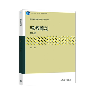 【直供】 税务筹划 第七版第7版 盖地 税务筹划实务 财务管理 会计和审计等专业本科生教材 高等教育出版社 十一五国家规划教材