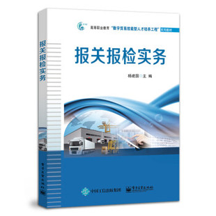 【直供】 报关报检实务 杨建国 著 电子工业出版社 9787121442384
