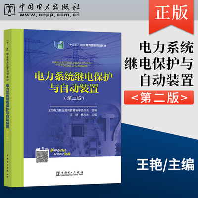【出版社直供】 电力系统继电保护与自动装置 第二版 王艳 杨利水 著 中国电力出版社 9787519839529