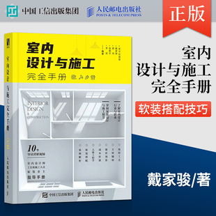 室内设计与施工完全手册 家装 修施工节点家装 出版 业主收房验房视频教程书籍 新房装 社直发 搭配平面布局规划 流程软装