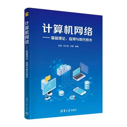 【出版社直供】计算机网络 基础理论 应用与现代技术 刘丽 肖文栋 著 清华大学出版社 计算机网络的基本原理和关键技术的介绍书籍