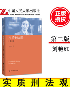 【PM】实质刑法观（第二版）中国当代青年法学家文库·刘艳红刑法学研究系列 刘艳红9787300273303
