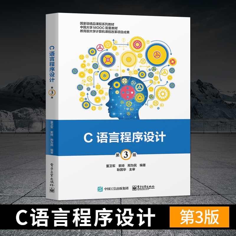【出版社直供】C语言程序设计 第3版 自学C程序设计 计算机网络编程新手入门 新手学C语言编程入门 软件开发课程设计