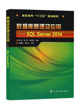 正版 数据库原理及应用 SQL Server 2014 郭俐 肖英 谢日星 SQL Server基础入门自学教程 化学工业出版社 9787122297426