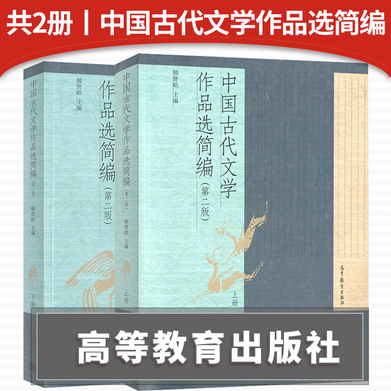 正版现货 中国古代文学作品选简编第二版上册+下册共2本 高等教育出版社 郁贤皓 古代文学研究教材 文学爱好者参考书