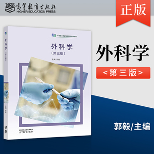 【出版社直供】 外科学第三版第3版 郭毅 著 高等教育出版社 9787040569353