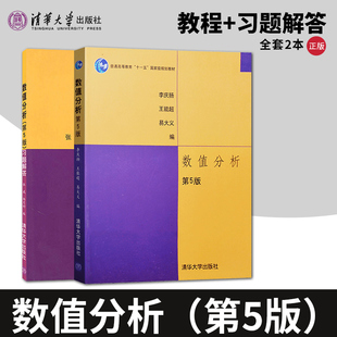 正版 数值分析李庆扬 第五版5版 教材+习题解答 全2册  清华大学出版社 数值分析课程教材 考研教材用书