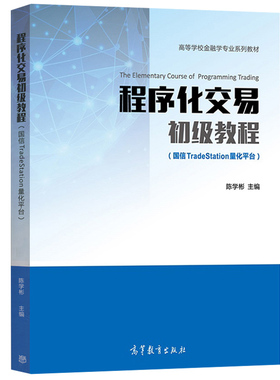 【出版社直供】程序化交易初级教程 (国信TradeStation量化平台)9787040477894高等教育出版社