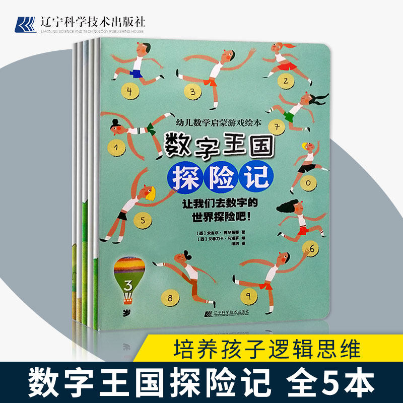 正版现货 数字王国探险记 智力开发 游戏绘本 培养孩子逻辑思维 独立