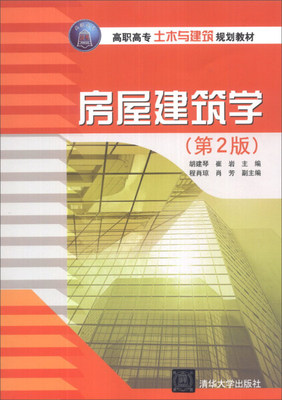 【直供】房屋建筑学 第2版第二版 胡建琴 崔岩 程肖琼 肖芳（高职高专土木与建筑规划教材）9787302337249 清华大学出版社