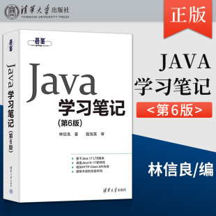 Java学习笔记 第6版 清华大学出版 出版 社 著 社直供 林信良 第六版