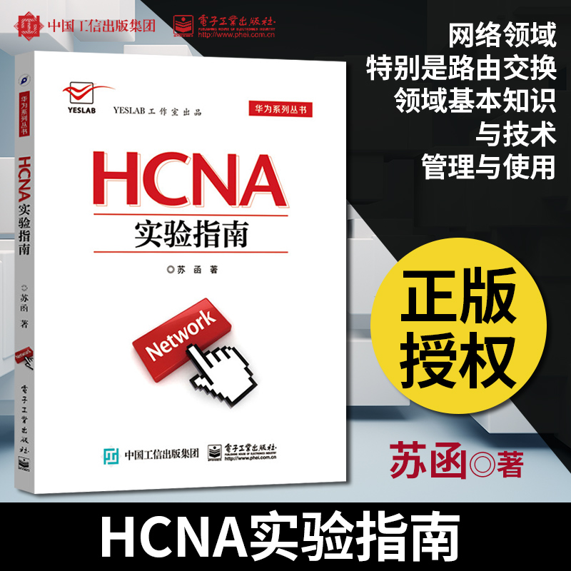 【出版社直供】 HCNA实验指南 实验拓扑接口配置指南 路由器交换机操作教材 华为系统网络技术基础知识教程教材书