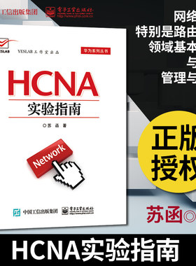 【出版社直供】 HCNA实验指南 实验拓扑接口配置指南 路由器交换机操作教材 华为系统网络技术基础知识教程教材书