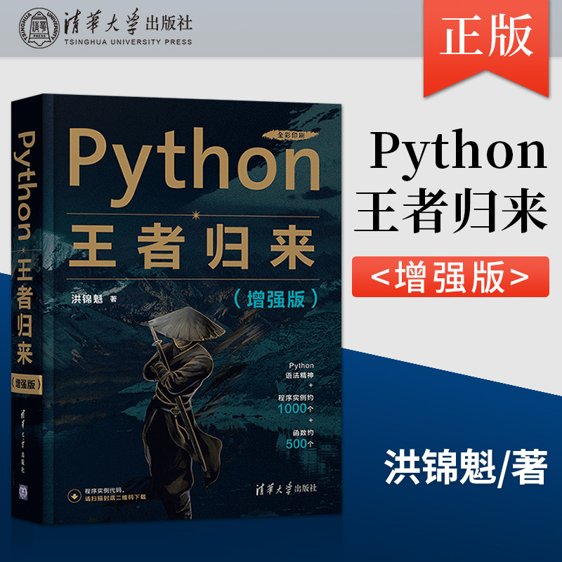 【出版社直供】Python王者归来 增强版 软件工具程序设计Python自图片