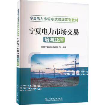 【出版社直供】宁夏电力市场交易培训题库 国网宁夏电力有限公司 中国电力出版社