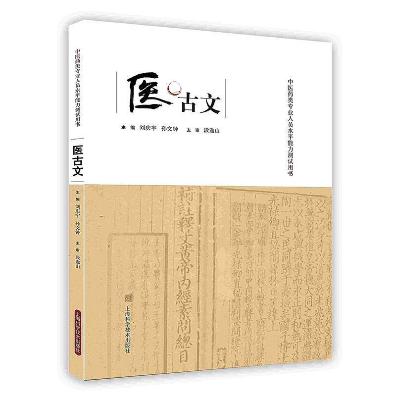 【按需印刷 印厂直发】医古文(第二版)