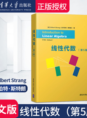 gilbert strang 线性代数 第五版第5版 英文版 吉尔伯特 向量方程组正交行列式奇异值分解 线性代数清华大学出版社