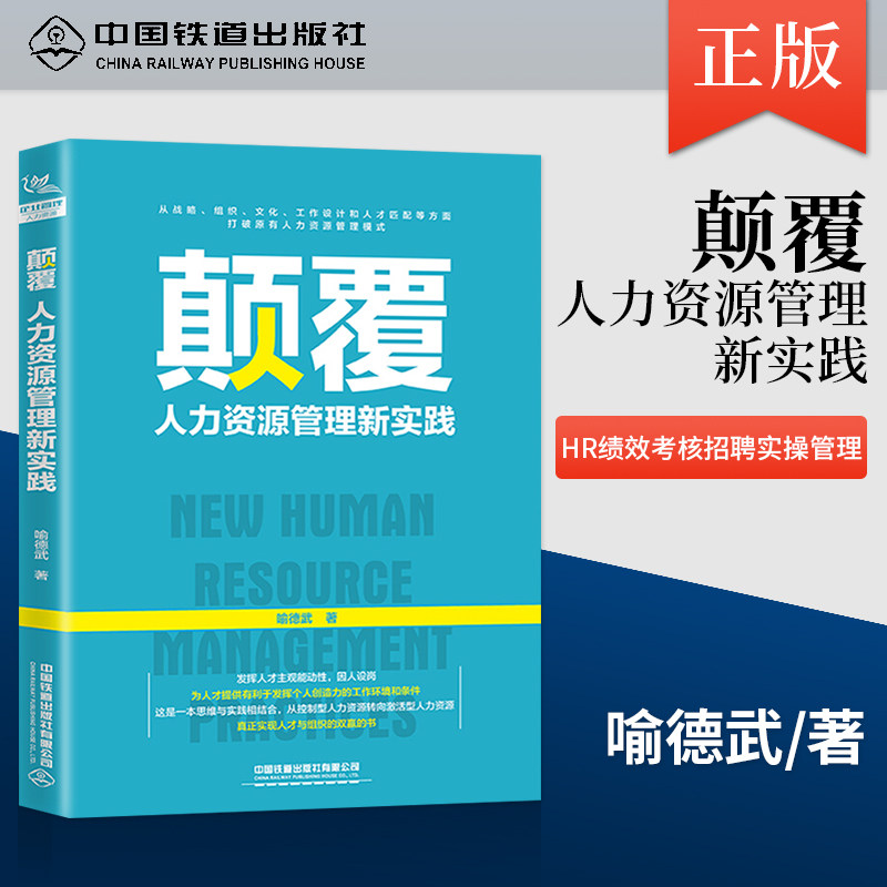【直发】颠覆人力资源管理新实践 喻德武 HR绩效考核招聘实操管理 行政管理 薪酬管 理面试招聘书籍属于什么档次？