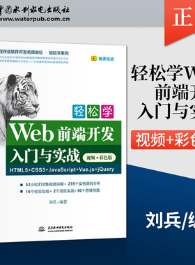 【直供】轻松学Web前端开发入门与实战 HTML5+CSS3+JavaScript+Vue.js+jQuery 视频 彩色版 程序员软件开发名师讲坛 轻松学