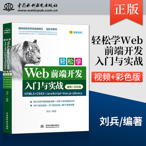【直供】轻松学Web前端开发入门与实战 HTML5+CSS3+JavaScript+Vue.js+jQuery 视频 彩色版 程序员软件开发名师讲坛 轻松学