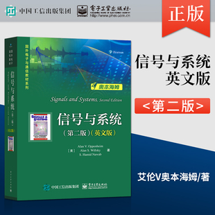 信号与系统第二版 英文版 奥本海姆 电子工业出版社 9787121393327 信号与系统分析的基本理论 基本分析方法及其应用