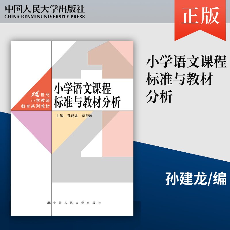 【出版社直供】小学语文课程标准与教材分析 孙建龙 贾煦添 中国人民大学出版社 9787300354125