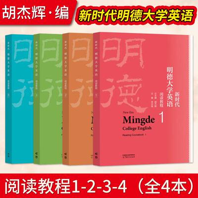 【全4册】新时代明德大学英语阅读教程1+2+3+4胡杰辉 高等教育出版社 大学英语教材