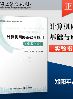【直供】 计算机网络基础与应用 实验指南 WindowsServer2012R2网络操作系统服务器配置 郑阳平 电子工业出版社